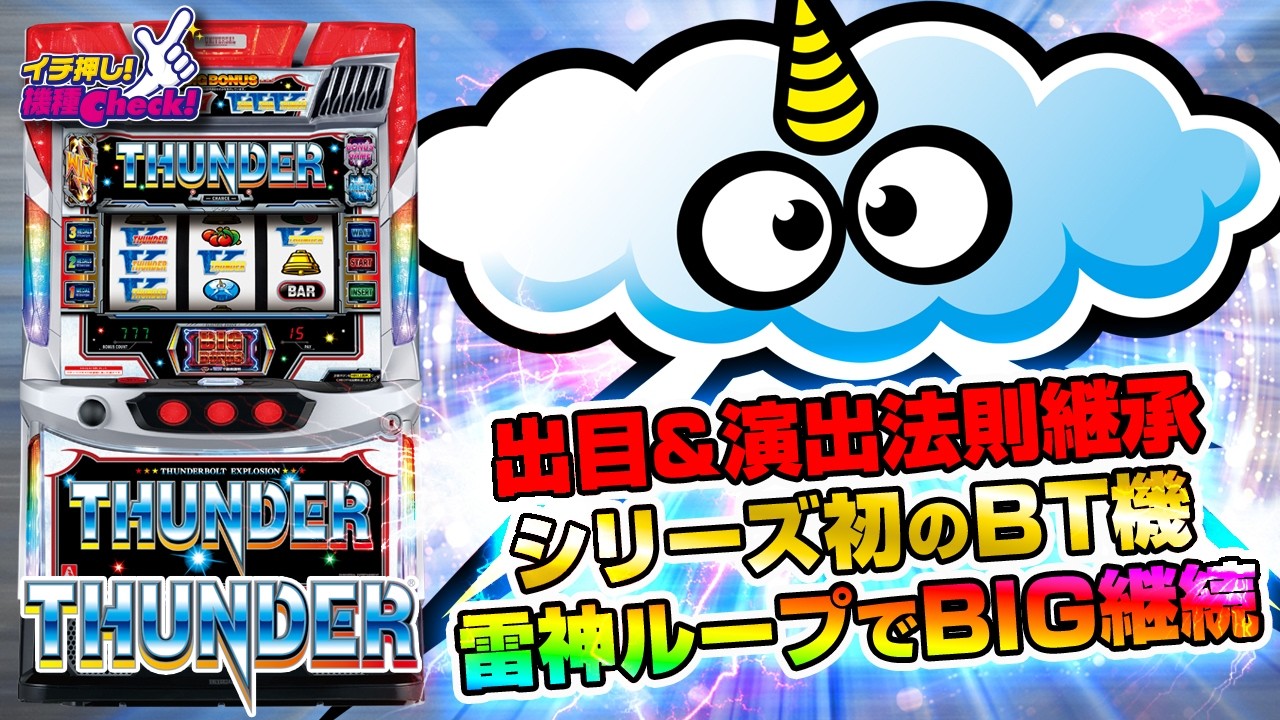 新台【スマスロ サンダーV】BIGは約300～480枚以上! 伝統のゲーム性に納得の出玉感! サンダーがBT機で登場!「イチ押し機種CHECK！」