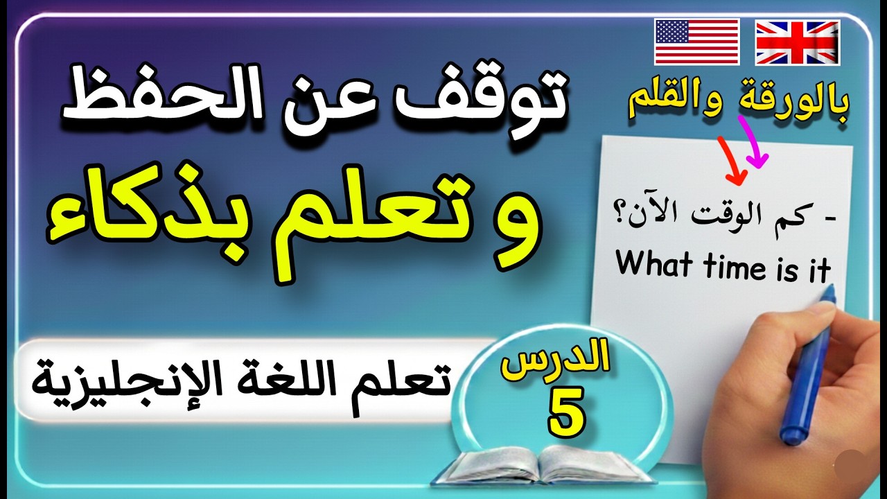 تعلم الإنجليزية خطوة بخطوة من الصفر في دقائق يوميًا...توقف عن الحفظ وتعلم تكوين الجمل بذكاء
