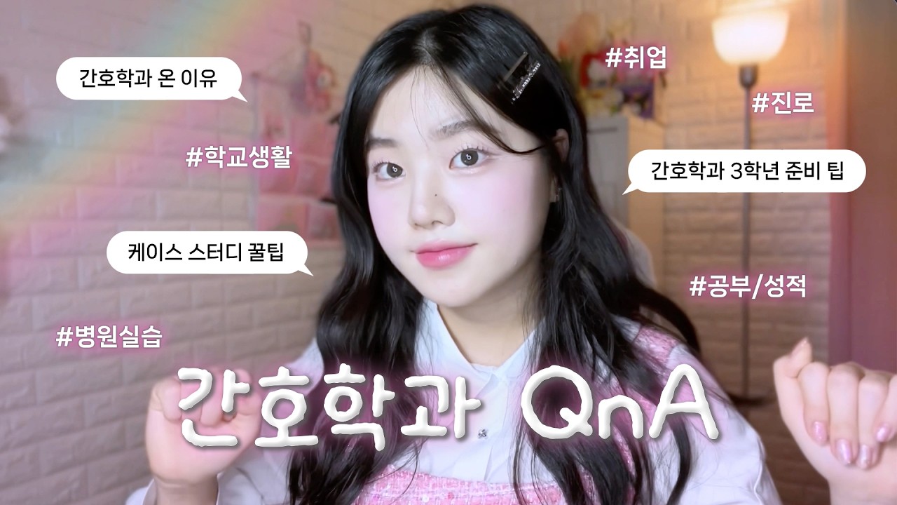 고대 간호 졸업생이 답변하는 간호학과 QnA 💖ㅣ 간호학과 장단점부터 학습기기, 학교생활, 취업, 진로, 공부 등등 다 담아따 !!