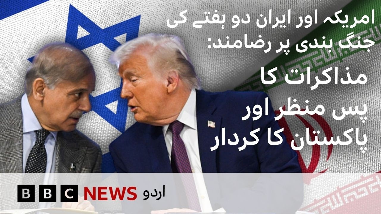 Conditional Two‑Week Ceasefire between the US and Iran:How Pakistan Is Mediating the Talks- BBC URDU