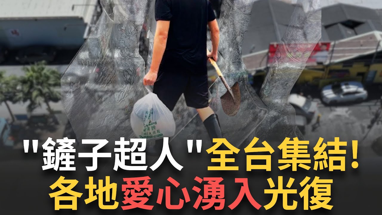 精華｜同島一命!「鏟子超人」從台灣各地集結花蓮光復助災重建家園 即使滿身汙泥仍掩蓋不掉炙熱的助人之心 自製救災整合地圖 交通.廁所.求救點懶人包｜焦點人物大現場20250928｜三立新聞台