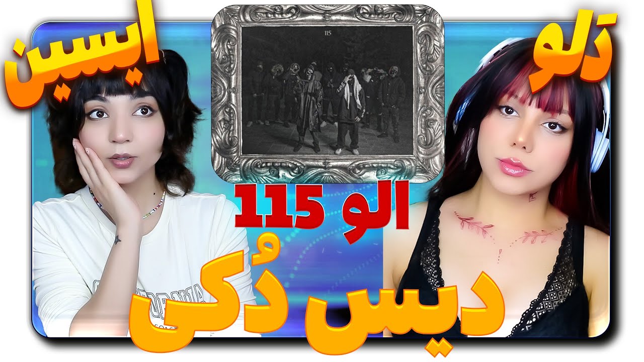 Dalu x Eycin - 115 -دلو ایسین 115 دیس هیپهالوژیست  ری اکشن