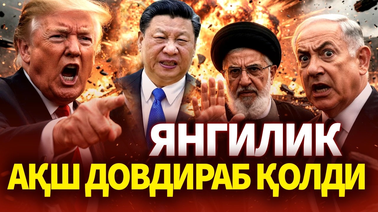 ТЕЗКОР..АҚШ ДОВДИРАБ ҚОЛДИ ! ЭРОН БУГУН ЁНДИРДИ