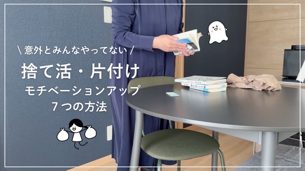 【音声あり】今すぐ片付けたくなる｜捨て活｜モチベを上げる７つの方法