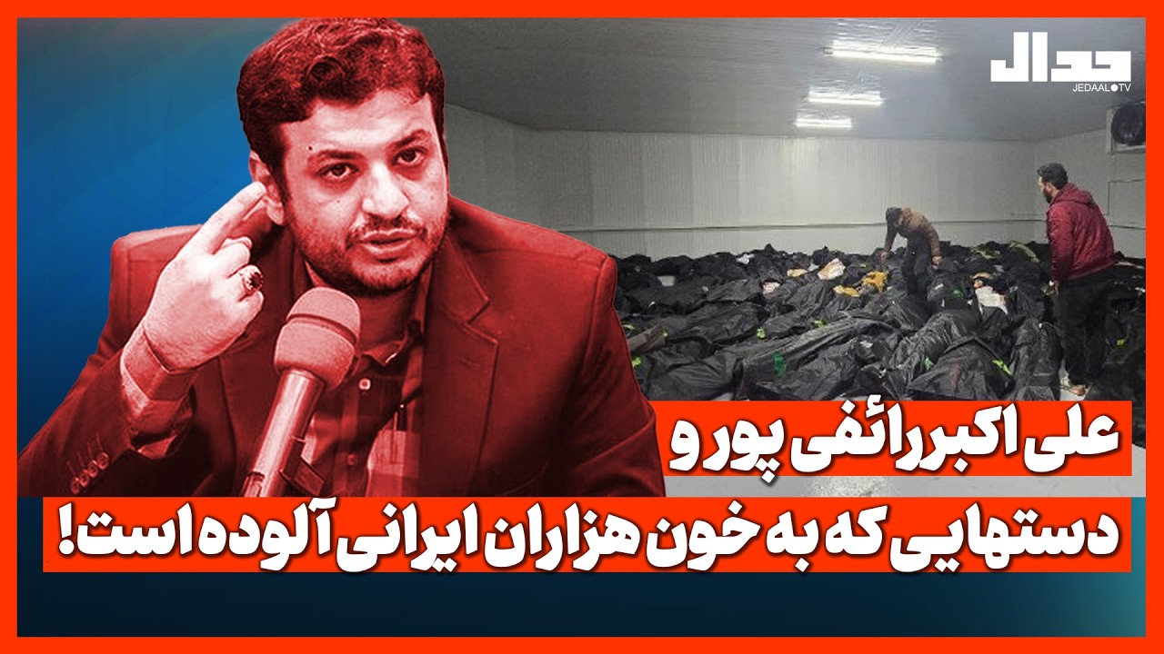 علی اکبر رائفی پور و دستهایـی که به خون هزاران ایرانی آلوده است!