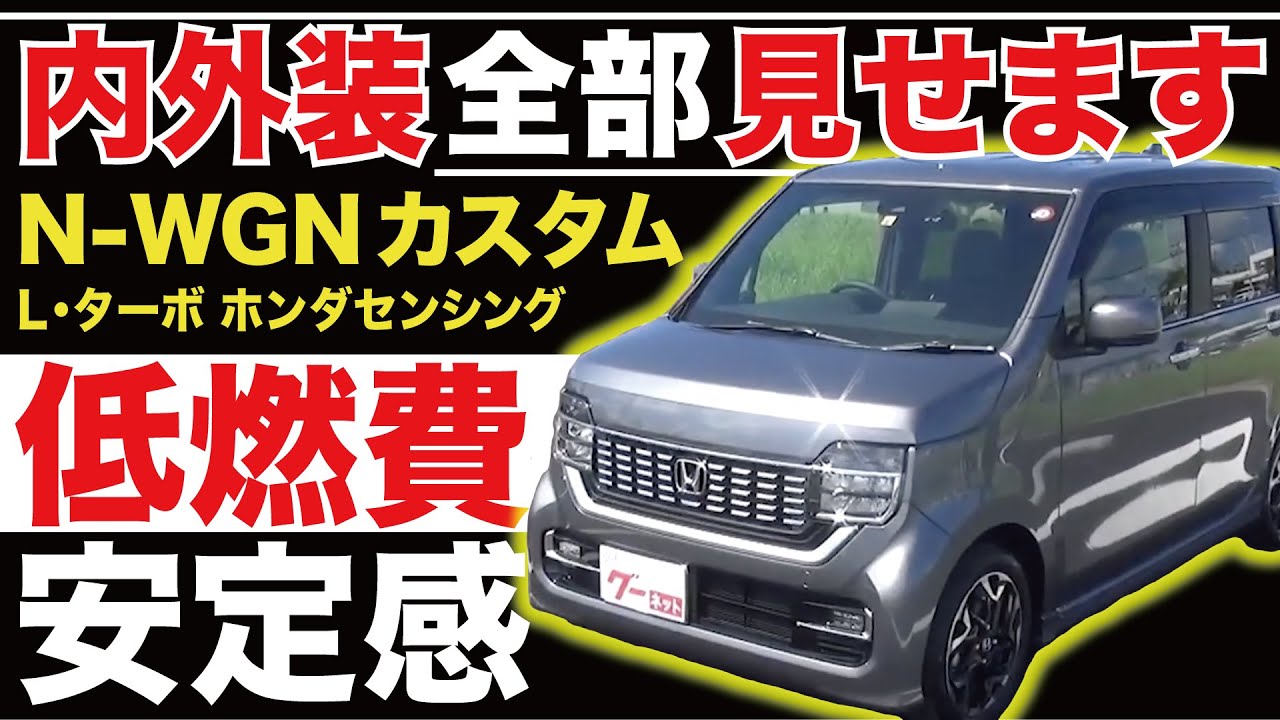【N-WGN カスタム L・ターボ ホンダセンシング】内外装全部見せます！今すぐ買える中古車を紹介！【おうちで中古車選び】