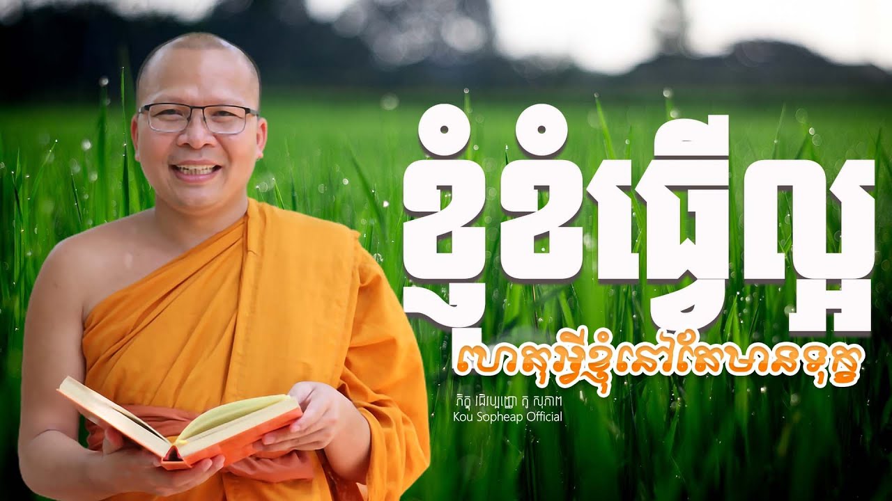 ខ្ញុំខំធ្វើល្អ ហេតុអ្វីខ្ញុំនៅតែមានទុក្ខ /ធម៌អប់រំចិត្ត/Kou Sopheap/គូ សុភាព