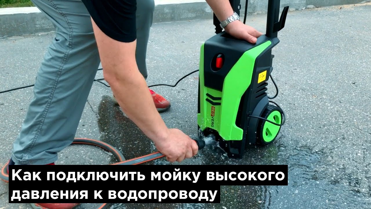 Как подключить мойку высокого давления REDVERG RD-HPW1800 к водопроводу