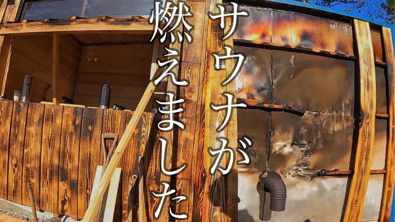 手作りサウナが燃えました。