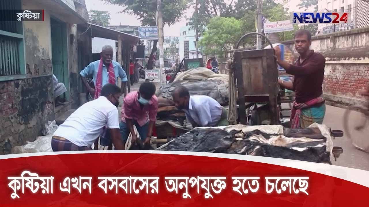 কুষ্টিয়া শহর এখন বসবাসের অনুপযুক্ত হতে চলেছে ||  শহরের কেন্দ্রে চামড়ার আড়ত দুর্ভোগের কারণ 8Aug.20