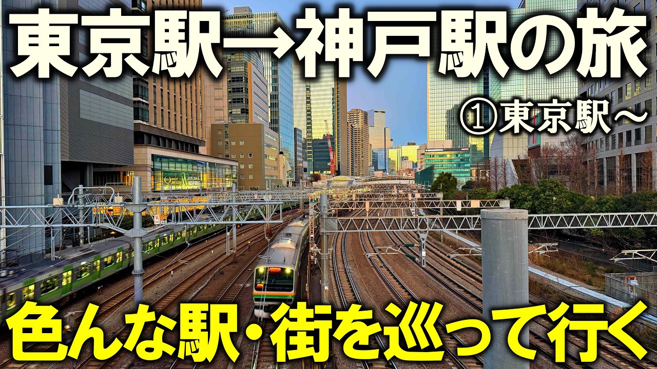 【東海道本線1】目指せ神戸!! 沿線の全市区町巡りの都市旅