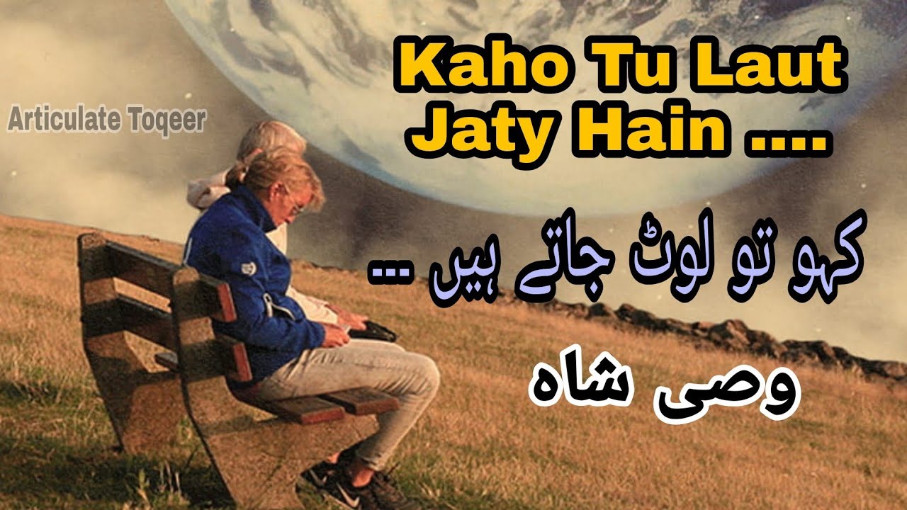 Sad Poetry | Kaho tu Laut Jaty Hain| Wasi Shah|کہو تو لوٹ جاتے ہیں |وصی  شاہ