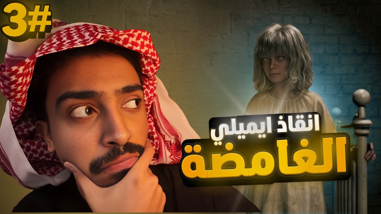 الحلقة الثالثة 🔥 #3 , Resident Evil 9 Requiem , ايميلي وانقاذها الصعب