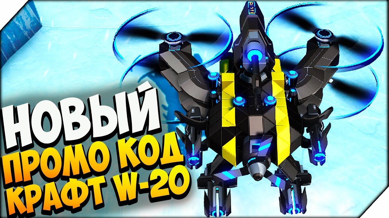 Robocraft ЭПИЧЕСКИЙ БОЙ. НОВЫЙ ПРОМО КОД. НОВЫЙ КРАФТ W-20 (ВЕРТОЛЕТ)