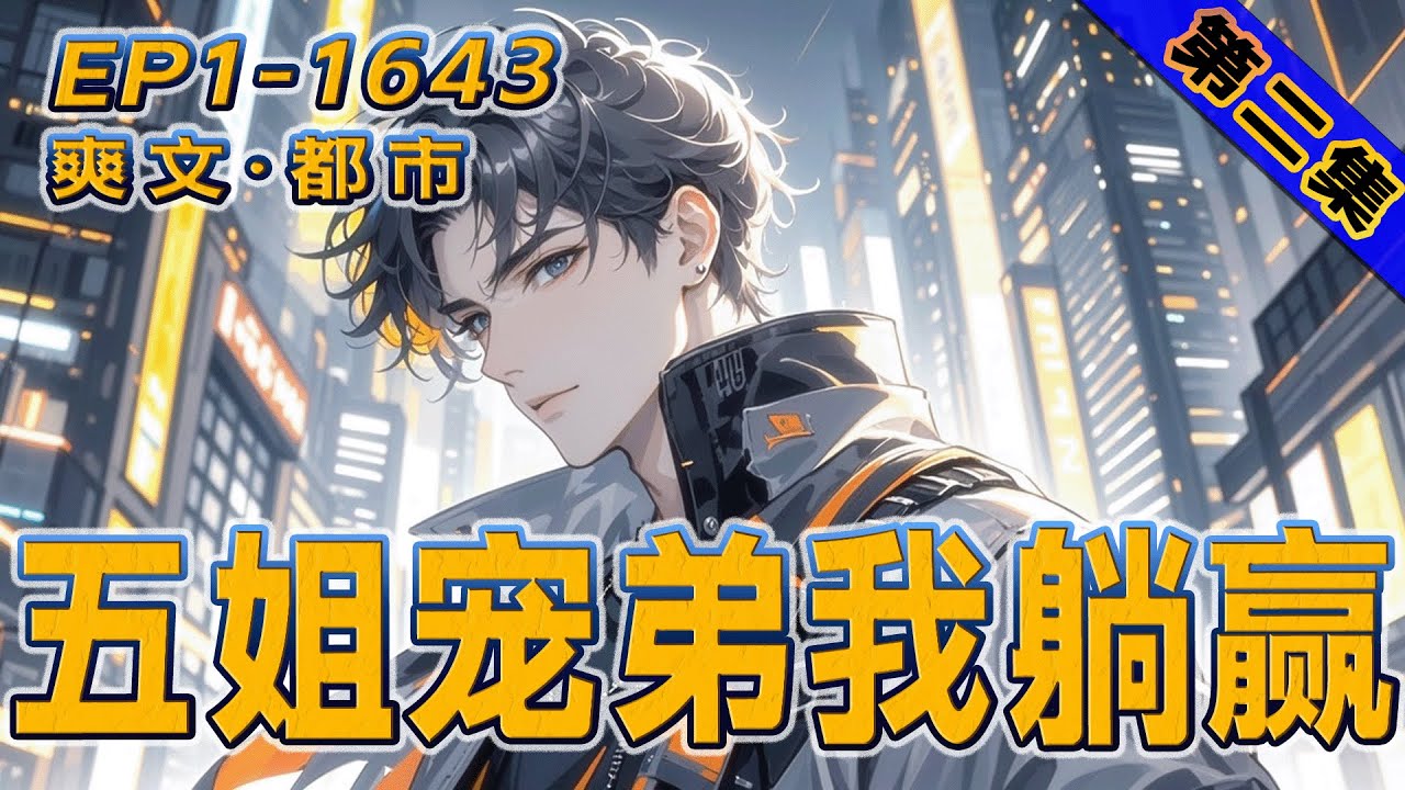 完结《五姐宠弟我躺赢》第2集/共2集 当人生陷入低谷，五个风华绝代的精英姐姐突然出现，她们个个宠弟成狂，为我扫平一切障碍。从此，我的人生直接开挂，躺赢巅峰！