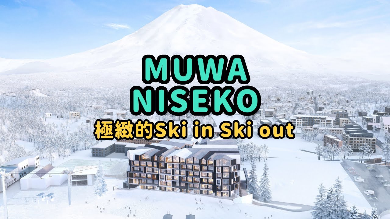 北海道｜二世古｜Muwa Niseko 超方便靚酒店｜Hirafu 比羅夫 Welcome Center ｜Niseko ski in ski out｜2023年開業｜酒店check in