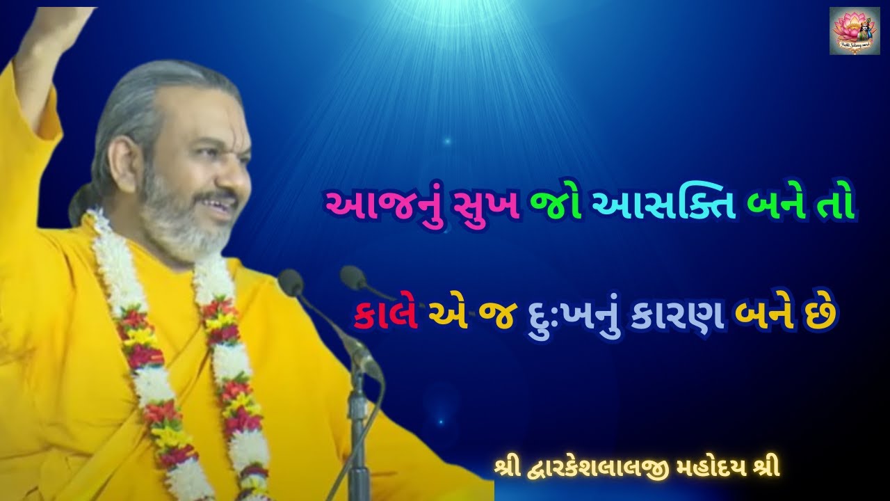 આજનું સુખ જો આસક્તિ બને તો કાલે એ જ દુઃખનું કારણ બને છે #dwarkeshlalji #satsang #pushtimarg