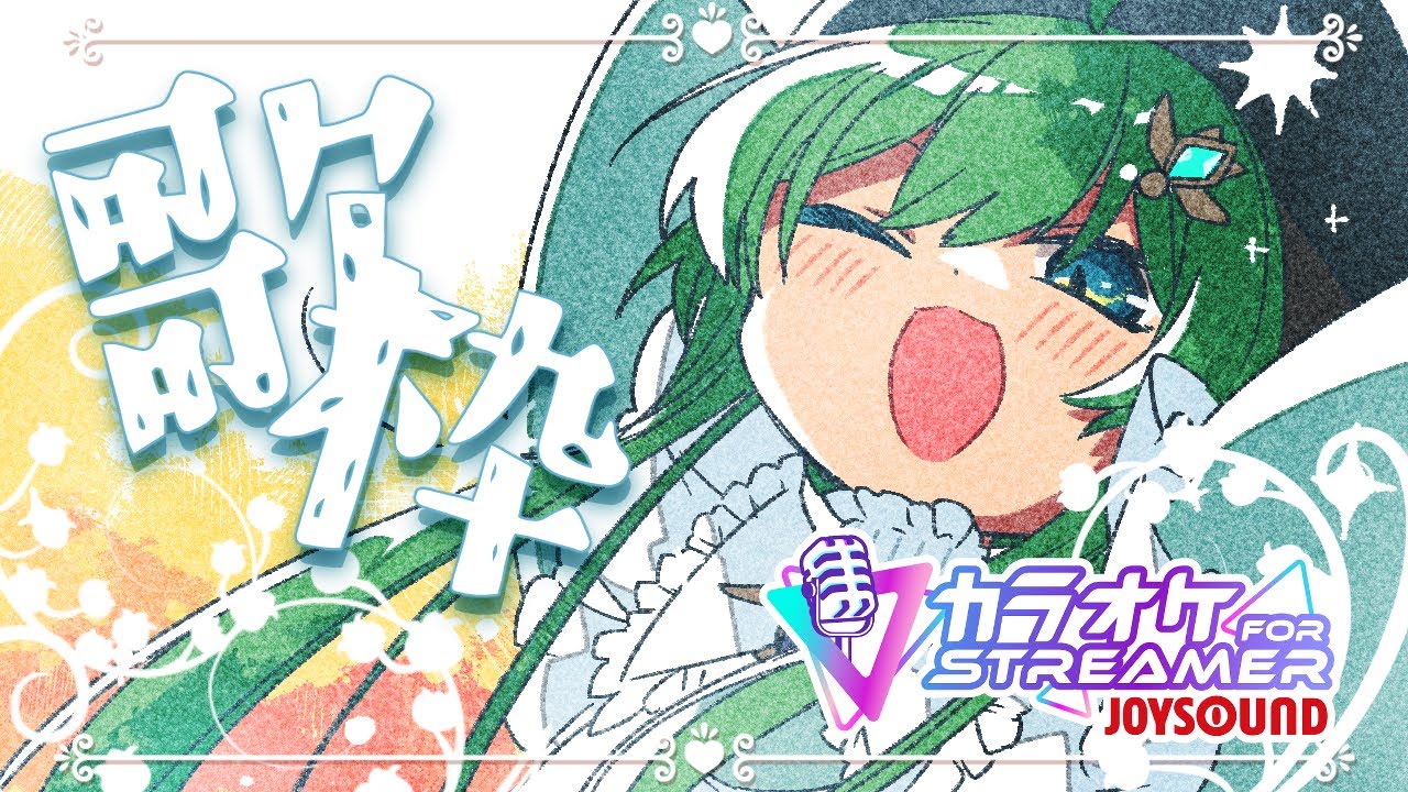 【歌/雑談/メンギフNG】土曜の昼だ！カラオケだ！【カラオケJOYSOUND for STREAMER】