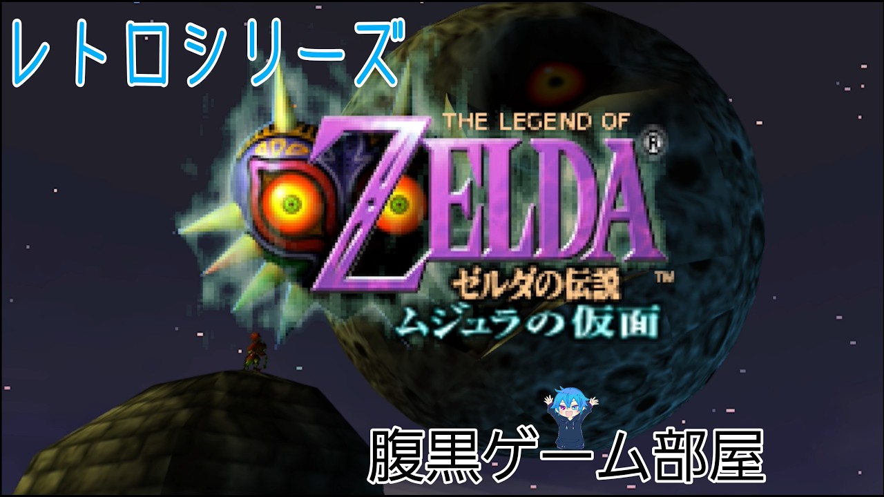 【ゼルダの伝説 ムジュラの仮面】Part3 どういう結末になるのか今から楽しみ　ネタバレ禁止でお願いします【レトロゲーム】
