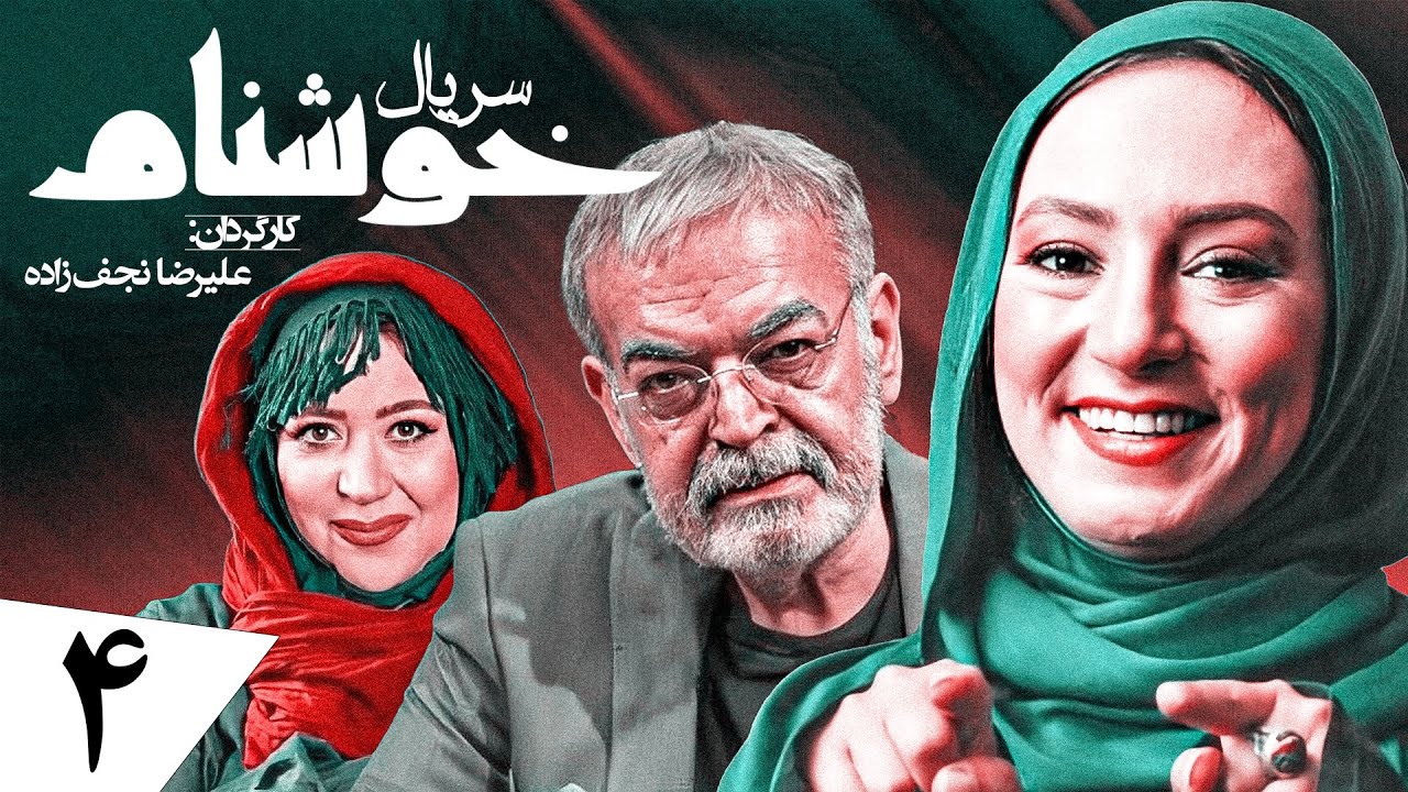 سریال کمدی و جدید خوشنام 🤣 ویژه رمضان 1401 با بازی حمید لولایی 🤩 قسمت 4