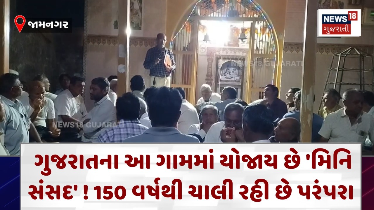 Jamnagar News |150 વર્ષ જૂની અનોખી પરંપરા ! ગામમાં ધૂળેટીની રાતે યોજાય છે 'મિનિ સંસદ' | N18V