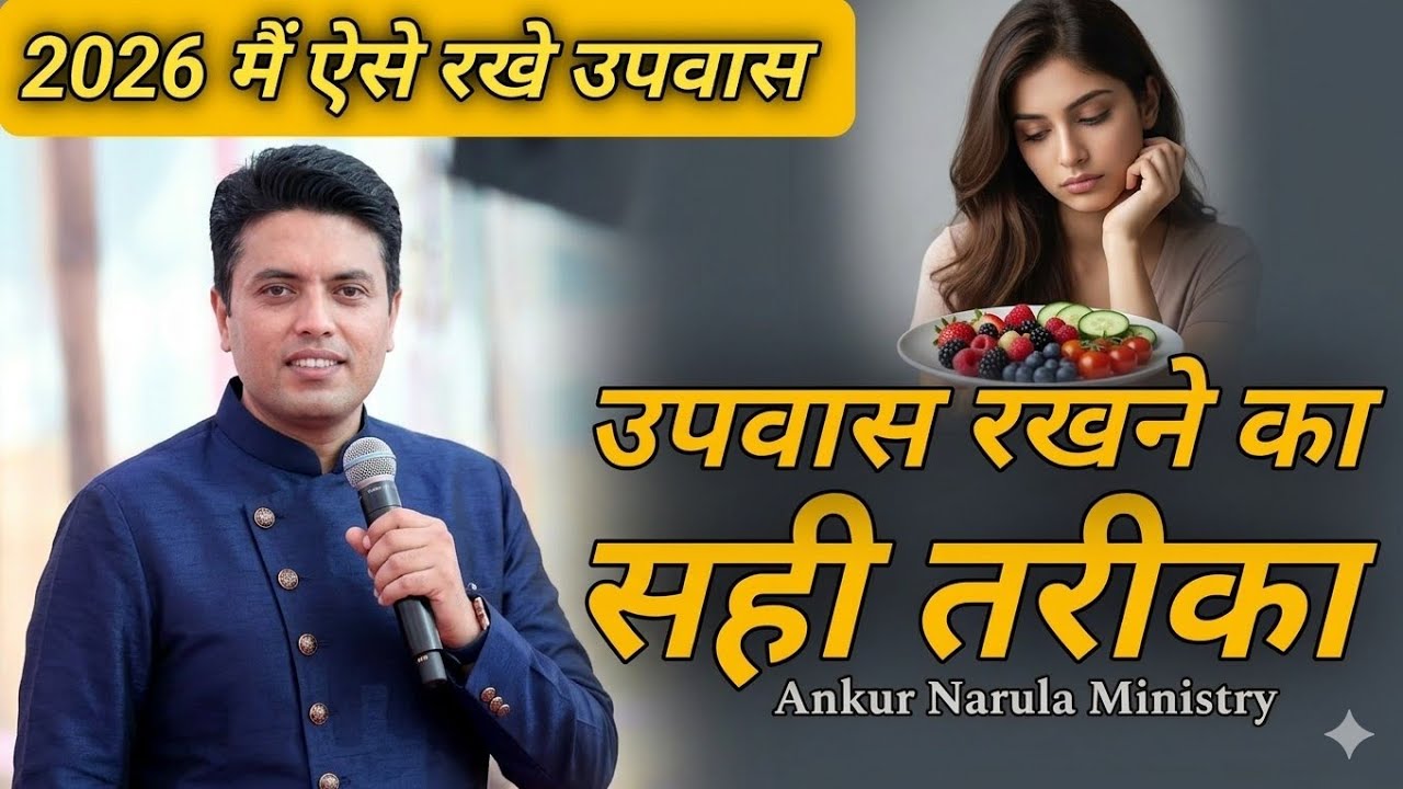 उपवास रखने का सही तरीका क्या है / 😇 Ankur Narula |#ankurnarulaministries #ankurnarula #stopscrolling