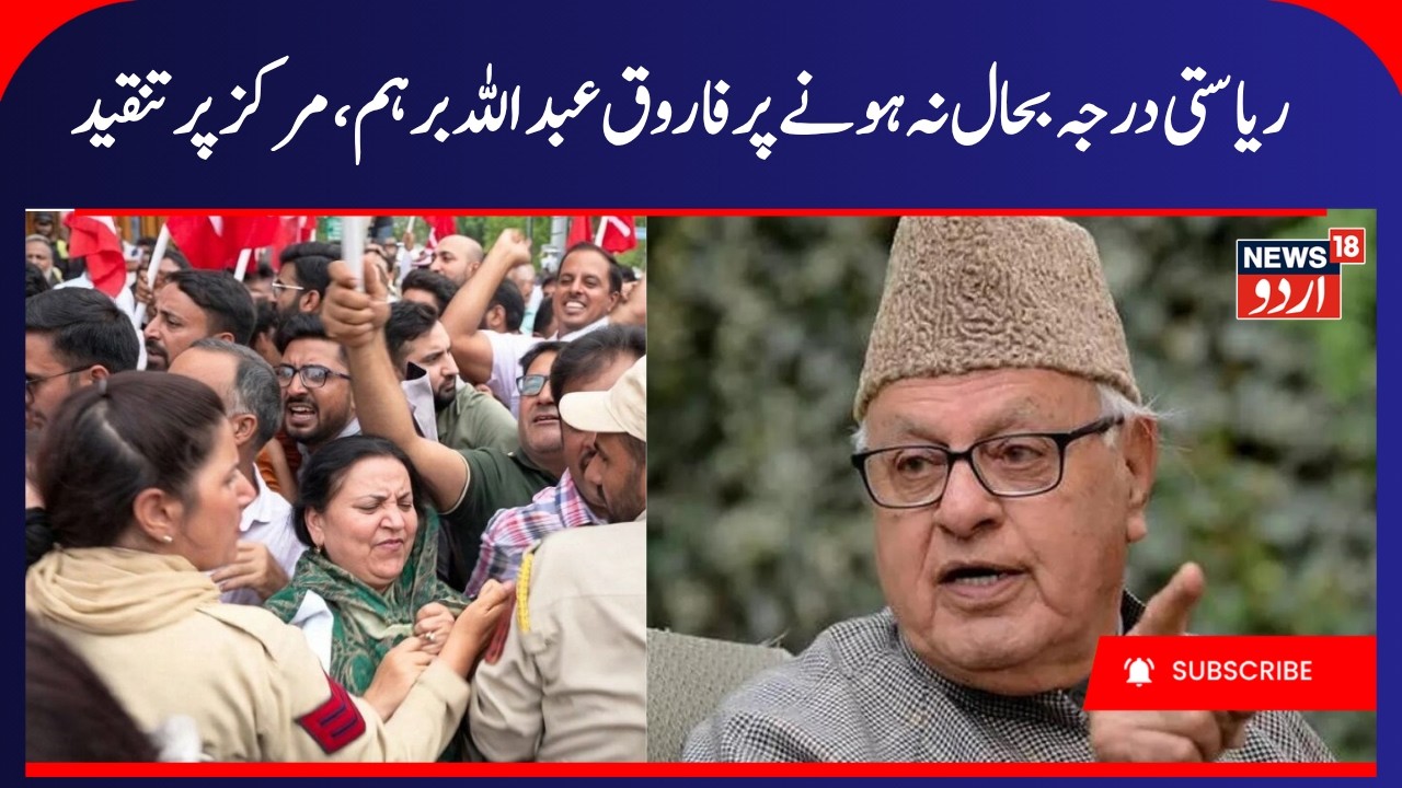 Farooq Abdullah Demands Immediate Restoration of J&K Statehood |  Questions Centre&rsquo;s Promise | J&K