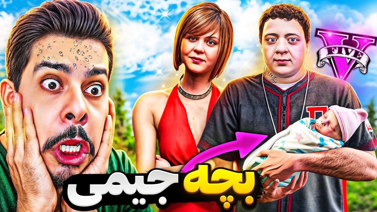 توی جی تی ای جیمی و الکس بچه‌دار شدن! 👼🏻😱 جیمی بابا شد