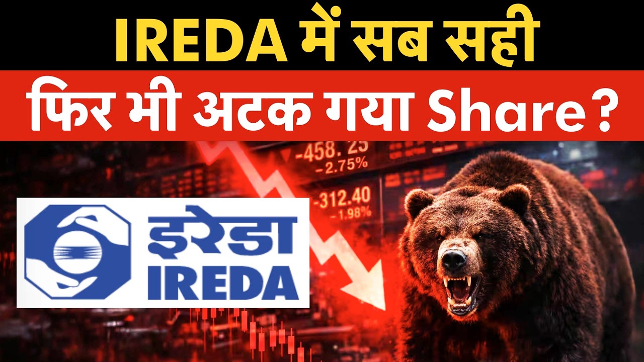 IREDA Big Warning | IREDA में Profit दमदार, फिर भी Stock टूट गया!