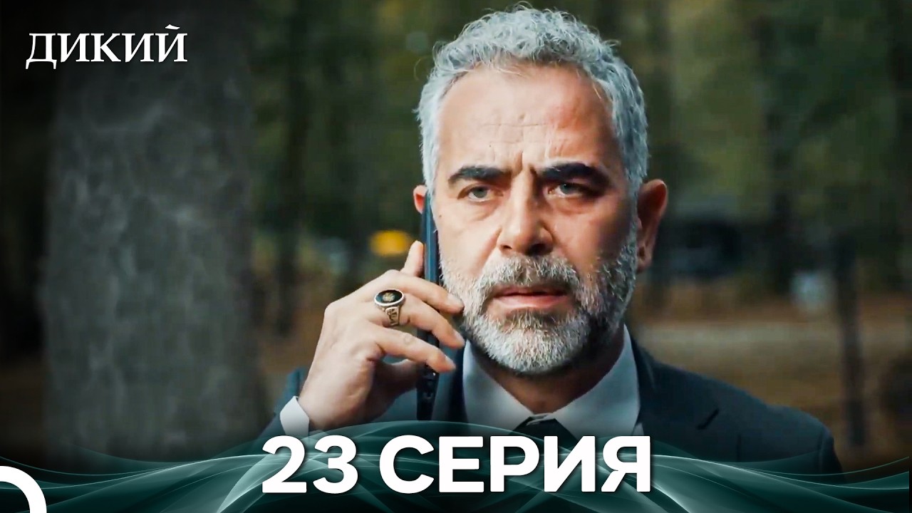 Дикий 23 Серия (Русский Дубляж)