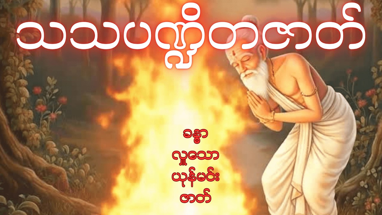 (၁)သသပဏ္ဍိတဇာတ်(ခန္ဓာလှူသောယုန်မင်းဇာတ်)