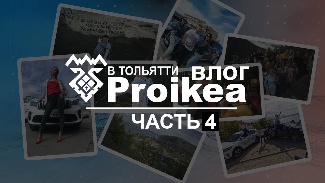 ВЛОГ. Proikea едет в Тольятти! Часть 4