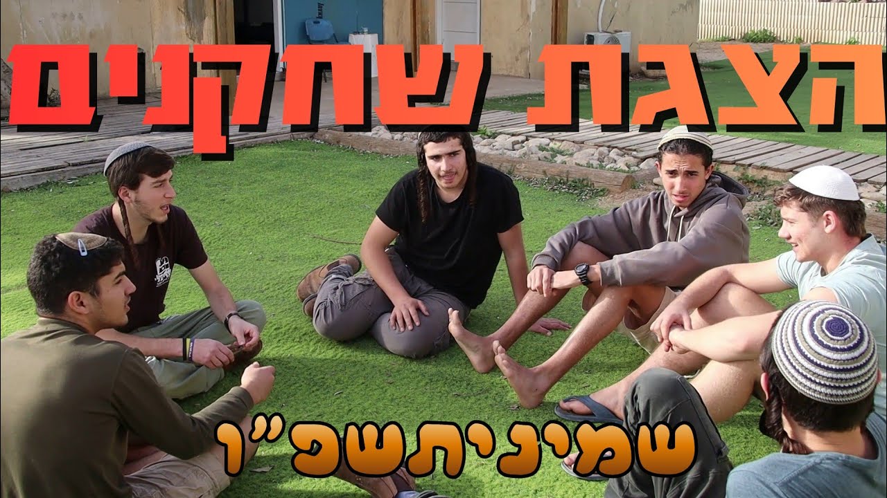 הצגת שחקנים הכתרה שמיניתשפ