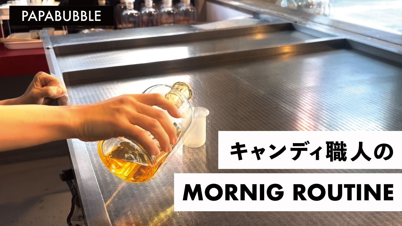 飴職人のモーニングルーティン