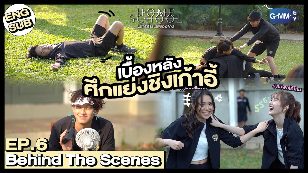 [Behind The Scenes] เบื้องหลังศึกแย่งชิงเก้าอี้ |  Home School นักเรียนต้องขัง