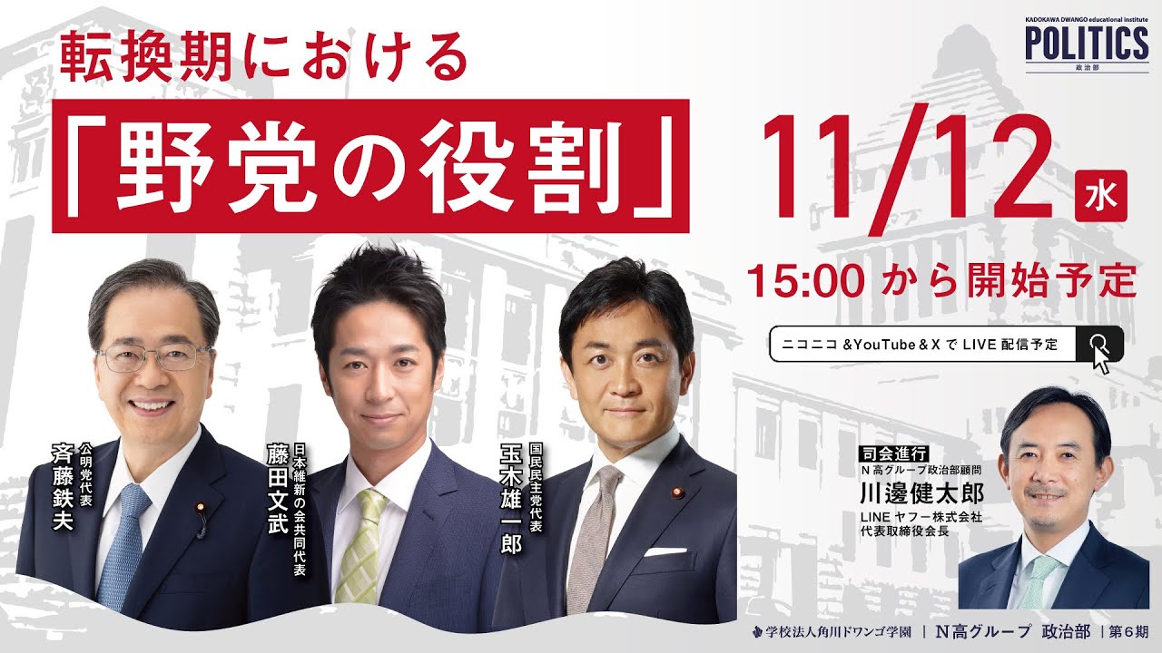 【N高グループ 政治部】転換期における野党の役割