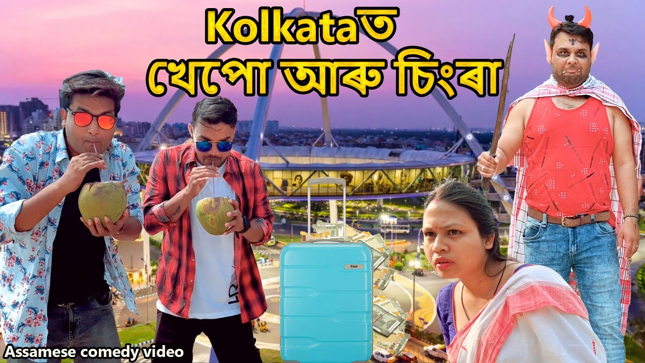 kolkataত খেপো আৰু চিংৰা | Assamese comedy video | Assamese funny video