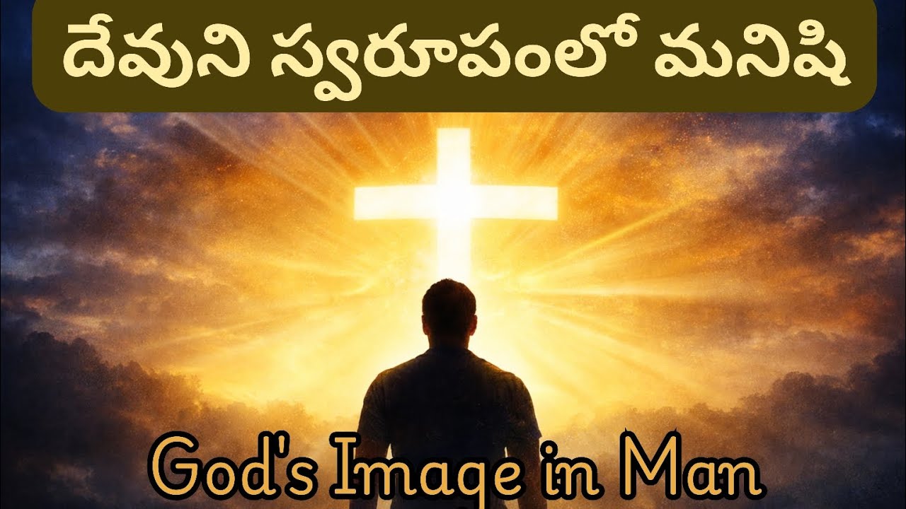 The Image of God in Man | దేవుని స్వరూపంలో మనిషి
