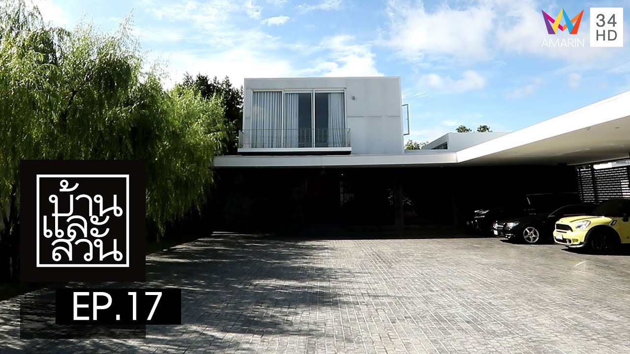 บ้านและสวน | วันที่ 3 ตุลาคม 2564 | EP.17