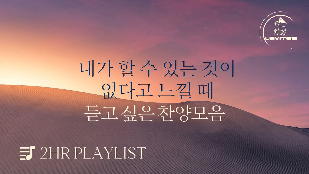 [2시간 찬양모음] 리바이츠 찬양 연속듣기 | 스캇 브래너 | 리바이츠 | 온라인 예배를 위한 음악 | 약한 나로 강하게