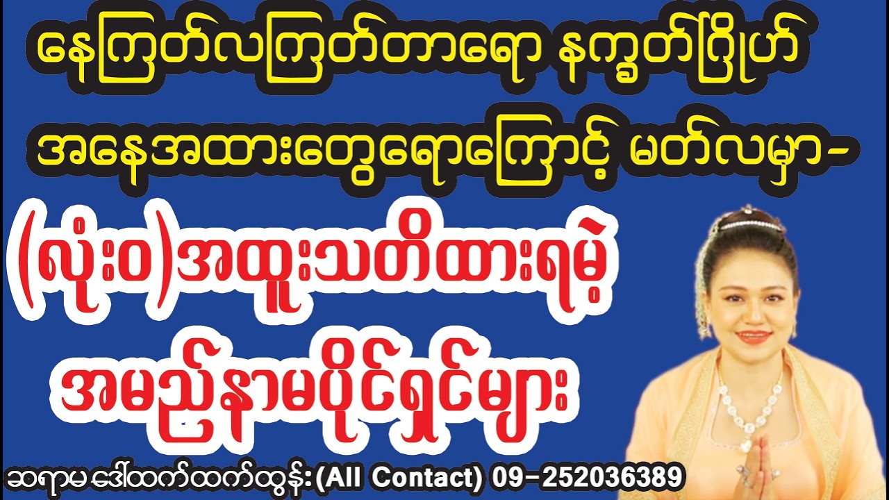 မတ်လအတွက် နာမည်အစအက္ခရာပိုင်ရှင်တို့၏ ကံကြမ္မာအထူးဟောစာတမ်း