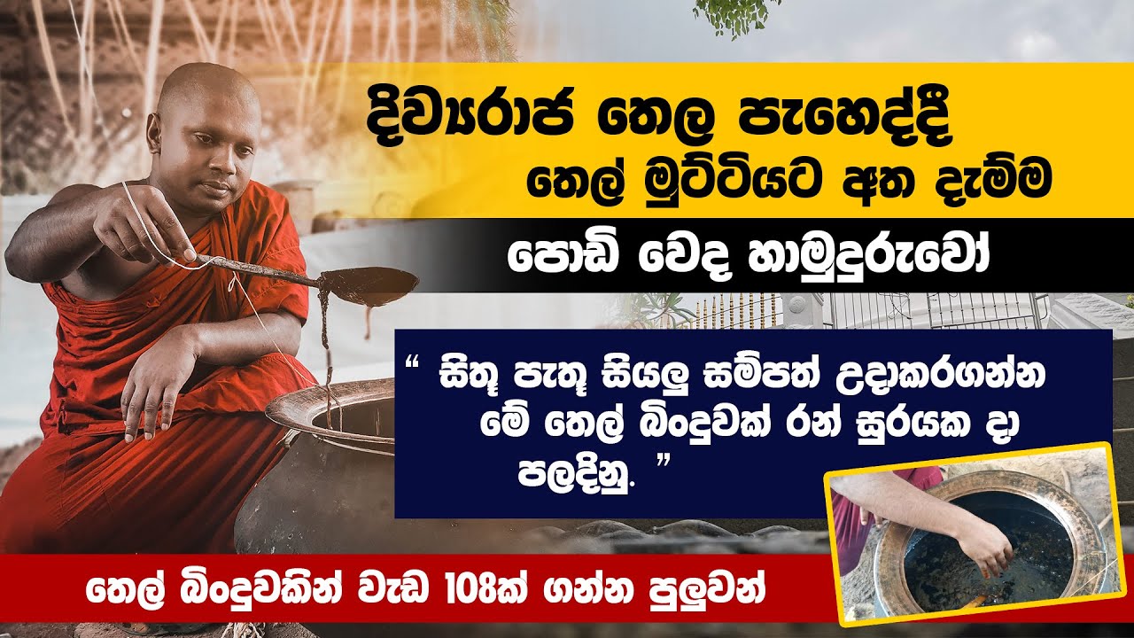පැහෙන තෙලට අත දැන්ම වෙද හාමුදුරුවෝ|මේ තෙල් බිංදුවක් ගෙදර තිබ්බොත් සිතු පැතු සියලු  සම්පත් ලැබේනවා.