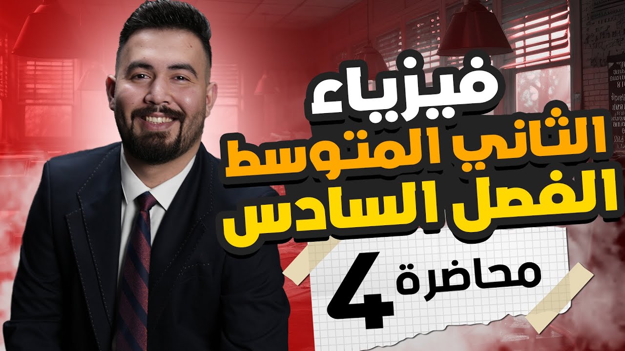 فيزياء الثاني متوسط | الفصل سادس انكسار الضوء | محاضرة -4