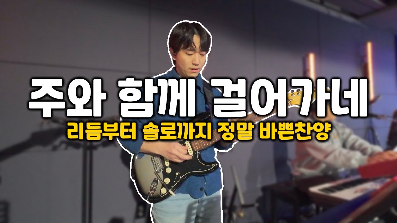 기타가 쉴 틈이 없다 | 주와 함께 걸어가네 (팀룩워십) | 기타연주