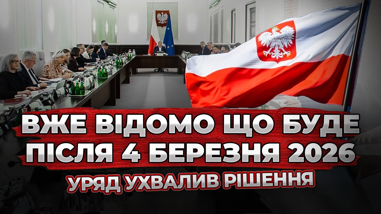 УКРАЇНЦІ! УРЯД ПОЛЬЩІ УХВАЛИВ РІШЕННЯ: ВСІ ЗМІНИ ПІСЛЯ 4 БЕРЕЗНЯ 2026