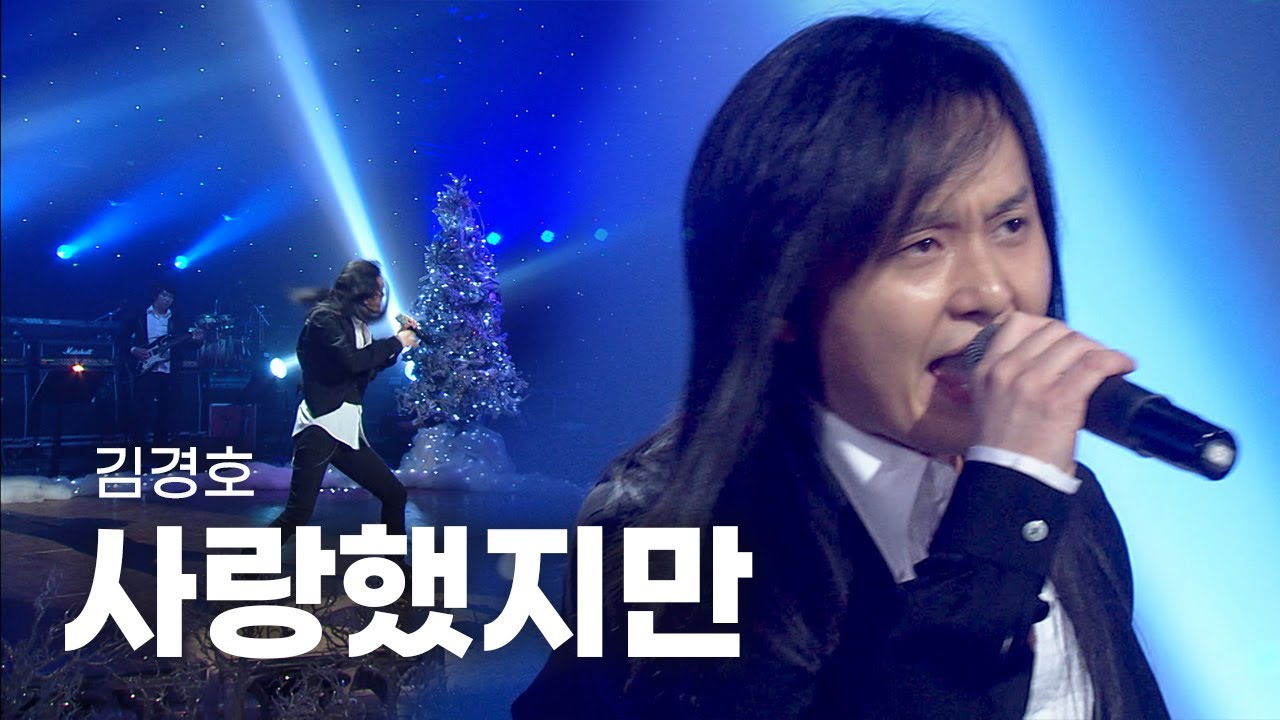 [고화질] 🦉2000년대를 씹어 먹은 레전드 락커 김경호 - 사랑했지만  | 윤도현의 러브레터278회 2007.12.28