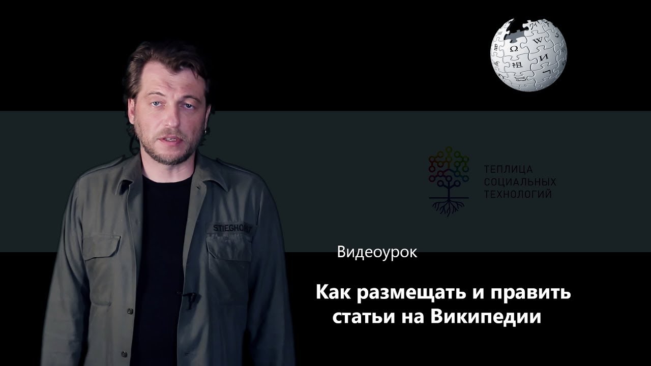 Как размещать и править статьи на Википедии