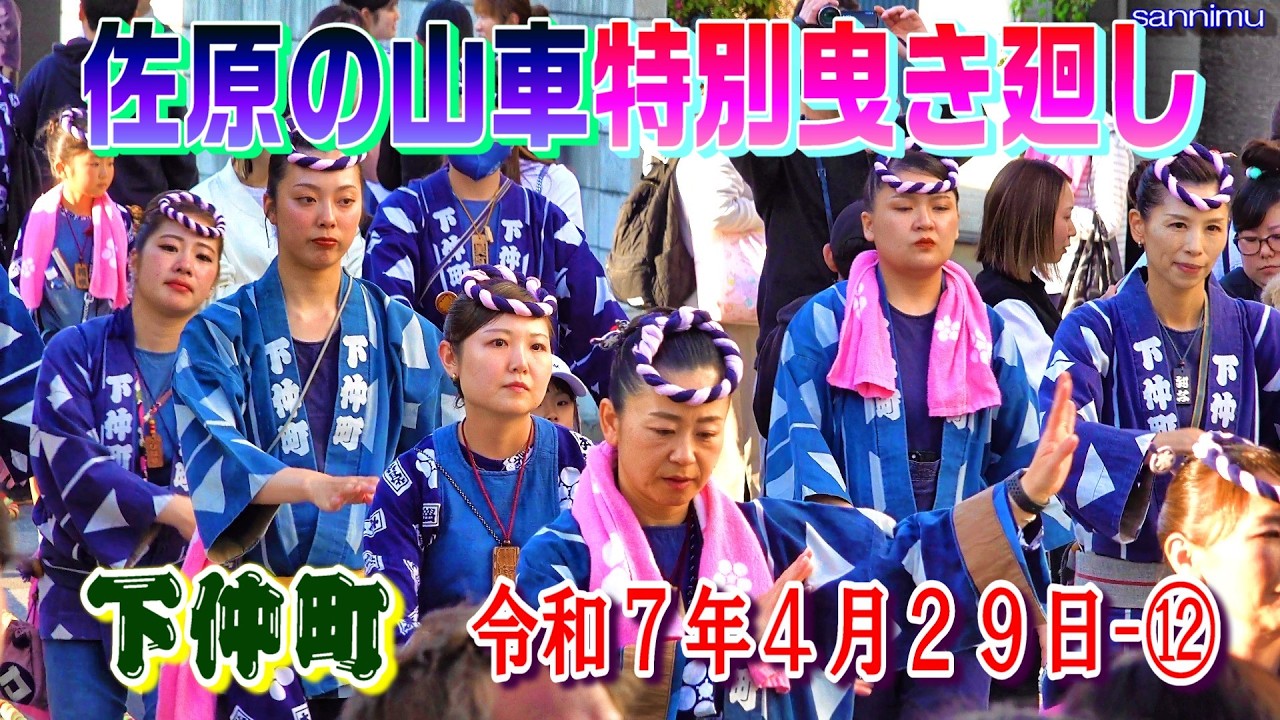 佐原の山車特別曳き廻し　下仲町　令和7年4月29日 ⑫   