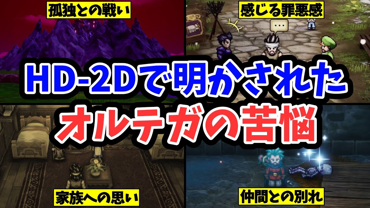 【ドラクエ3HD-2D】HD-2Dで明かされたオルテガの苦悩
