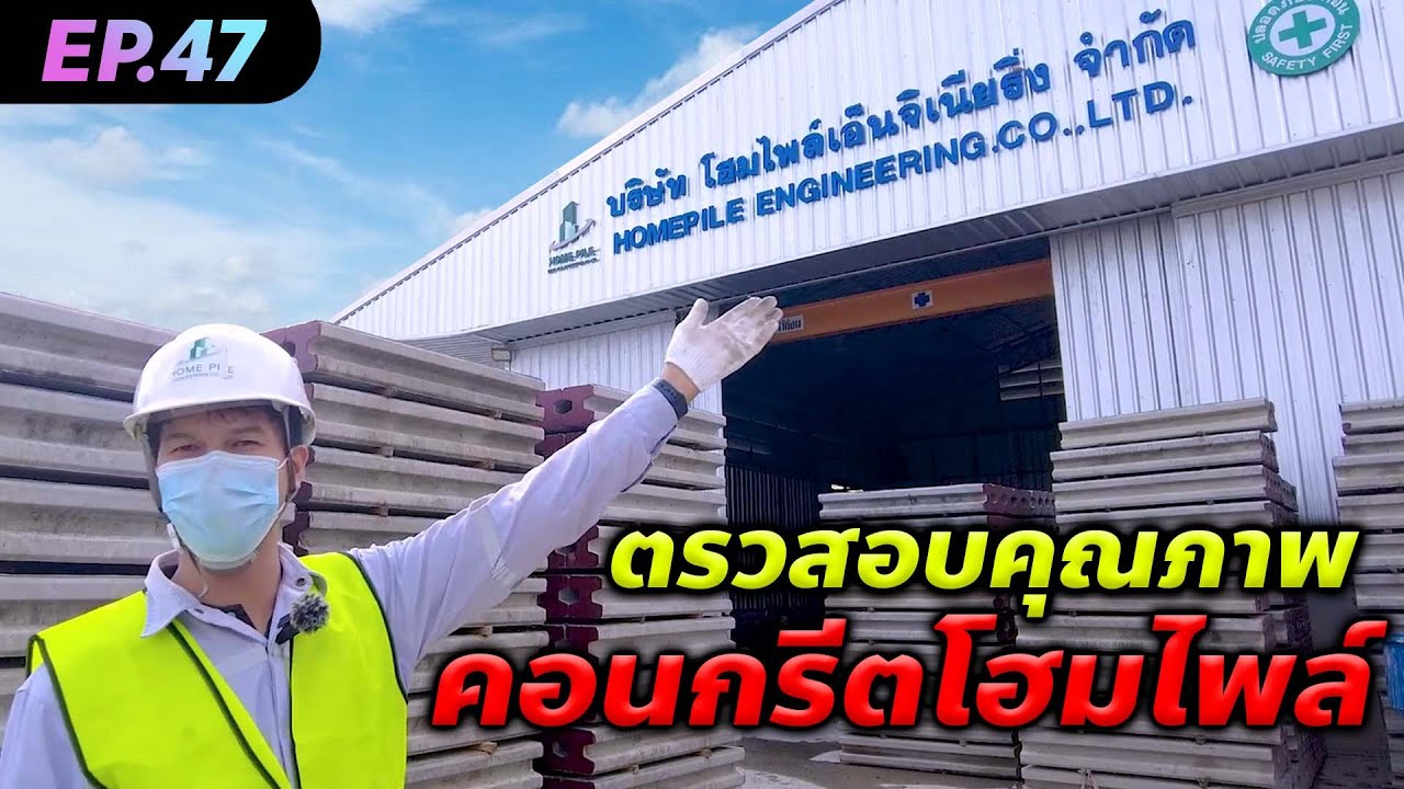 EP47 ตรวจสอบคุณภาพคอนกรีต